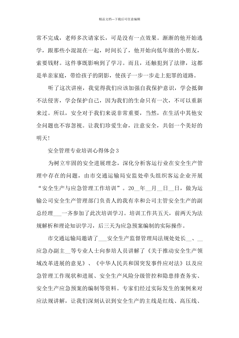 安全管理专业培训心得体会范本十篇_第3页