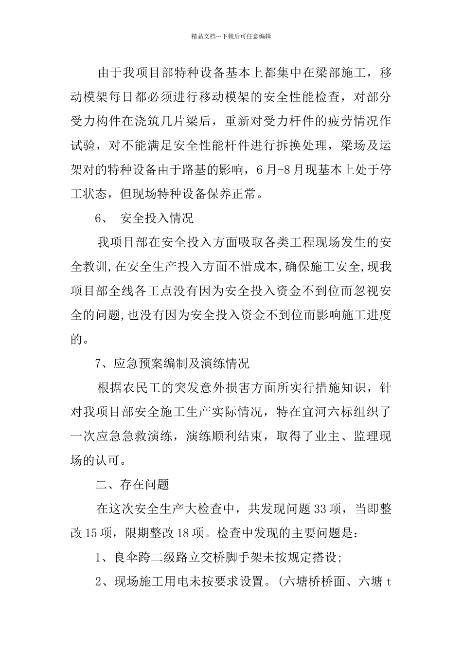 安全自查报告四篇_第3页