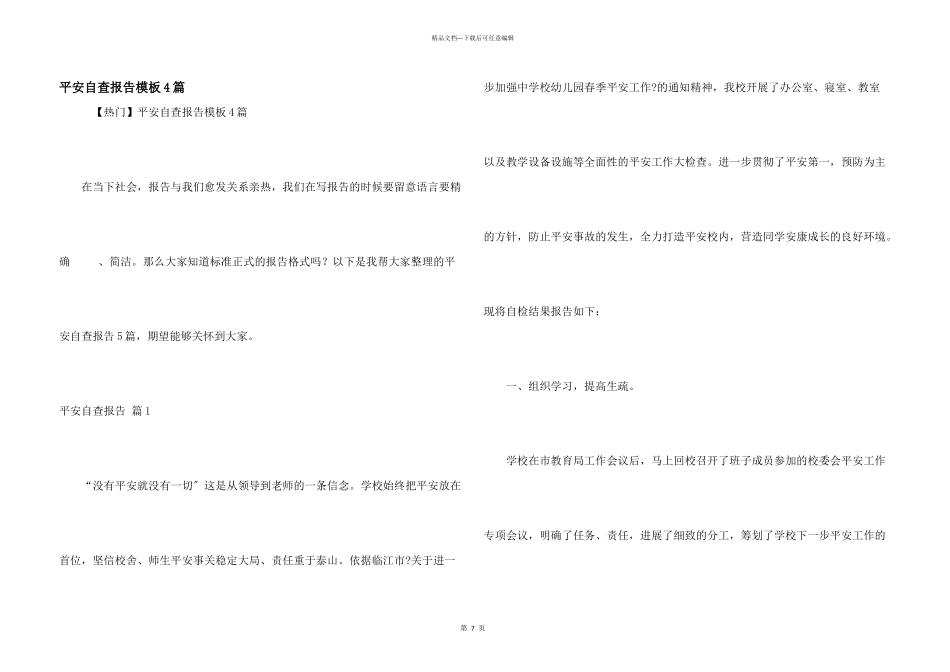 安全自查报告模板4篇_第1页
