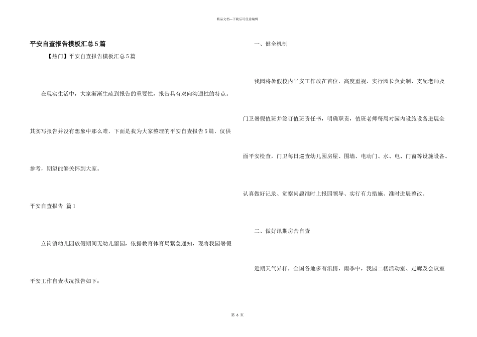 安全自查报告模板汇总5篇_第1页
