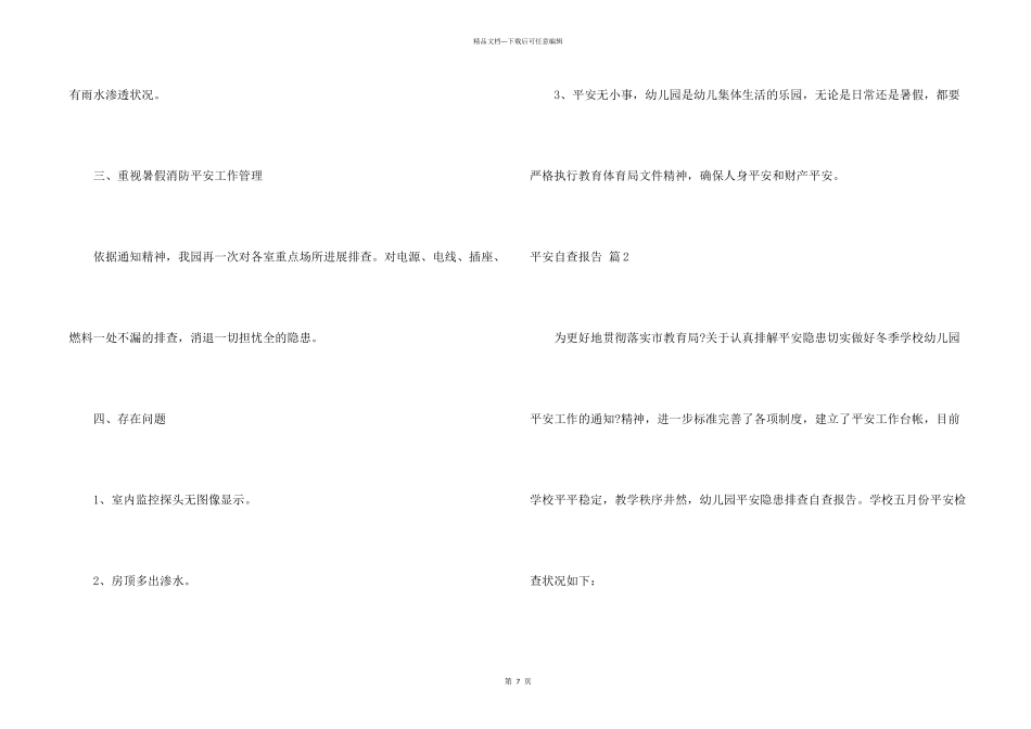 安全自查报告模板汇总5篇_第2页