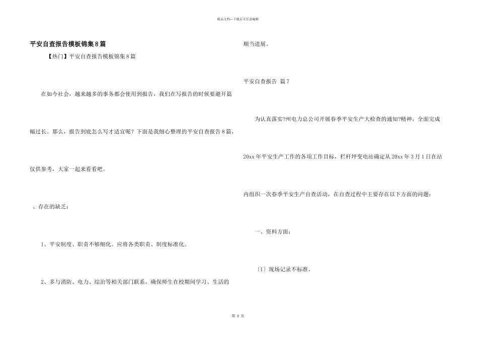 安全自查报告模板锦集8篇_第1页