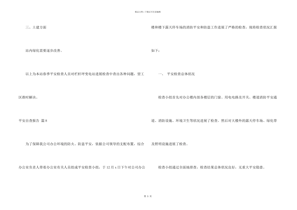 安全自查报告模板锦集8篇_第3页