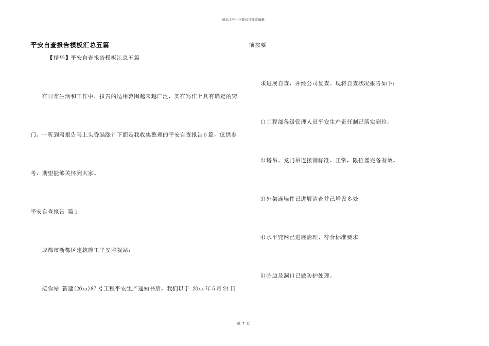 安全自查报告模板汇总五篇_第1页