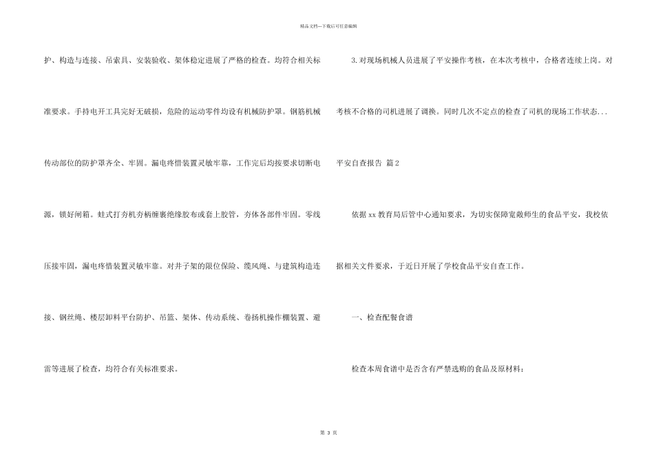安全自查报告汇编八篇_第2页