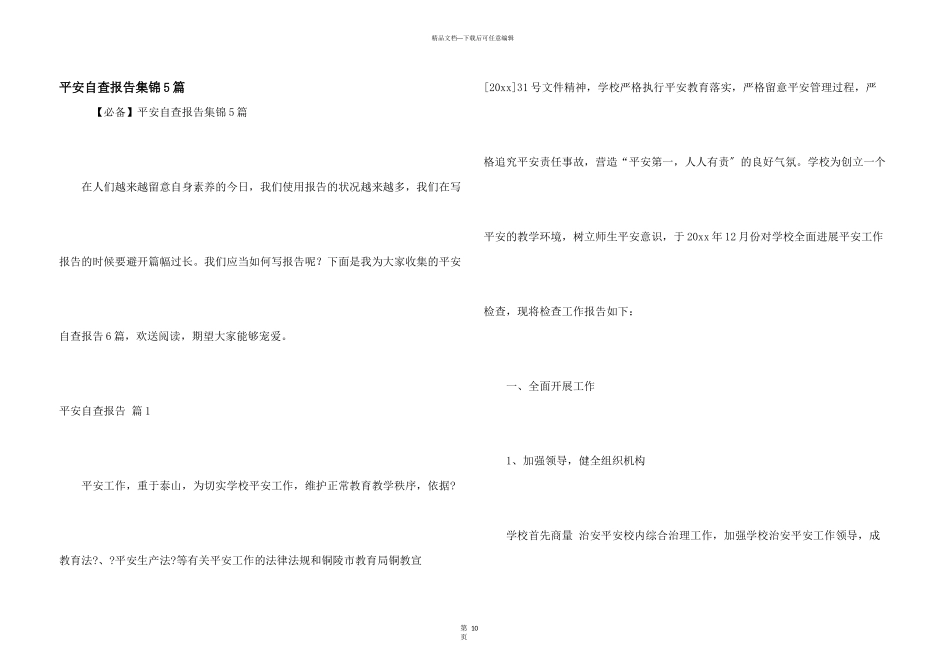 安全自查报告集锦5篇_第1页
