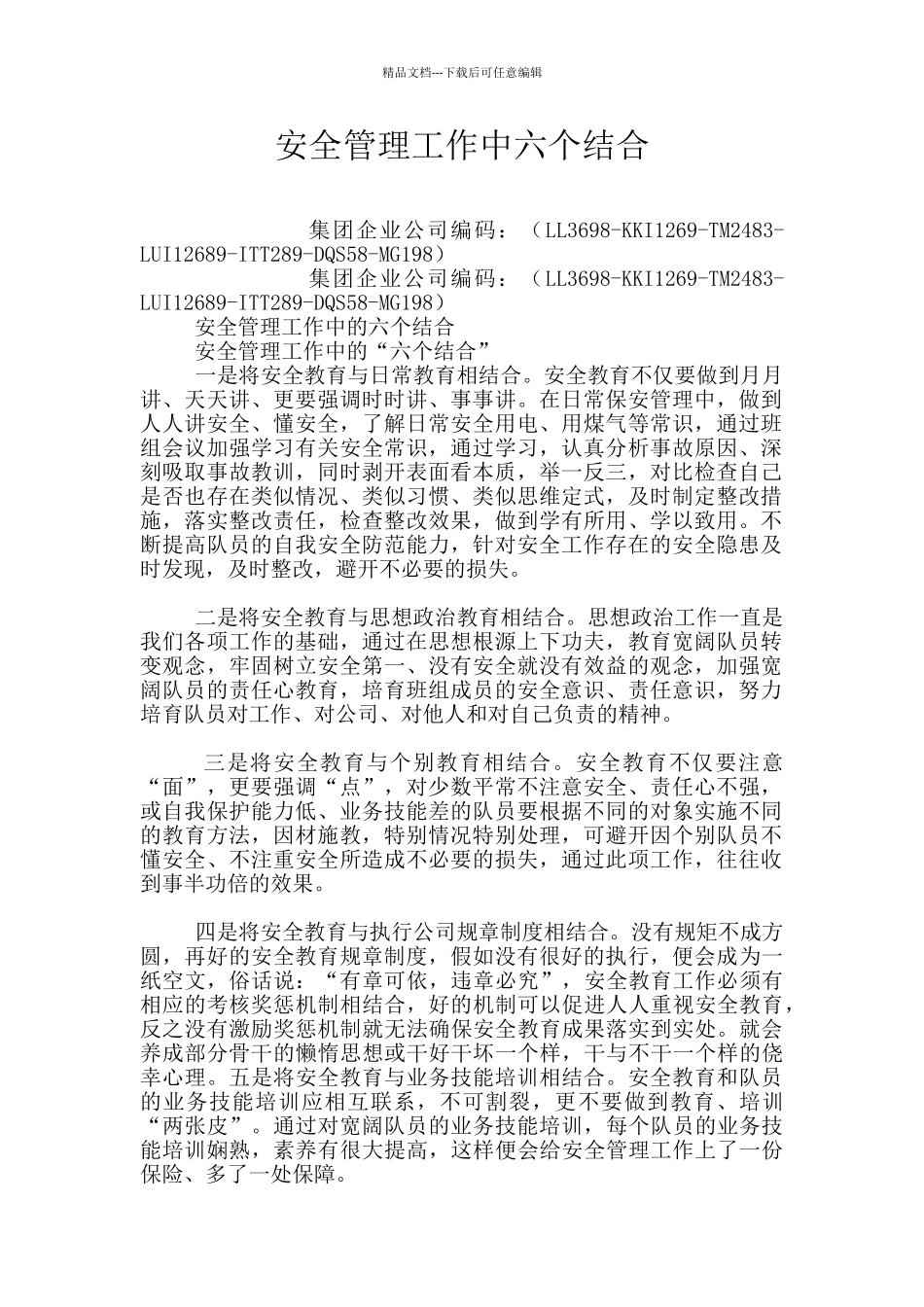 安全管理工作中六个结合_第1页