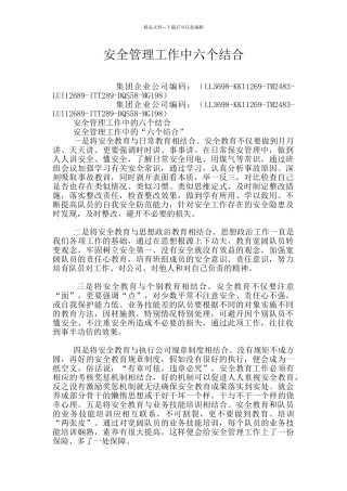 安全管理工作中六个结合