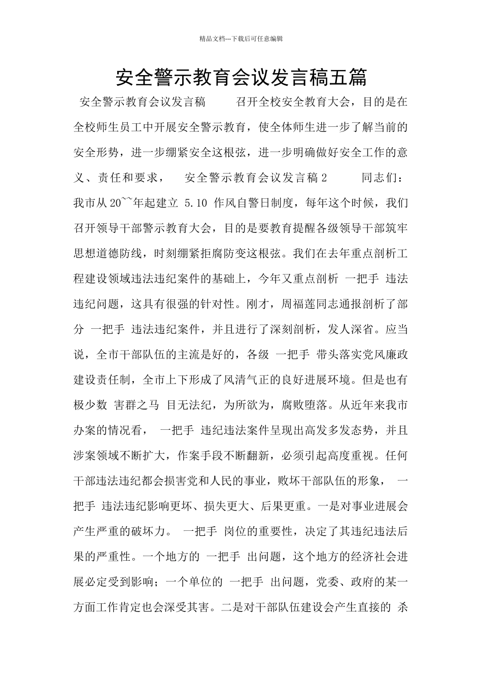 安全警示教育会议发言稿五篇_第1页