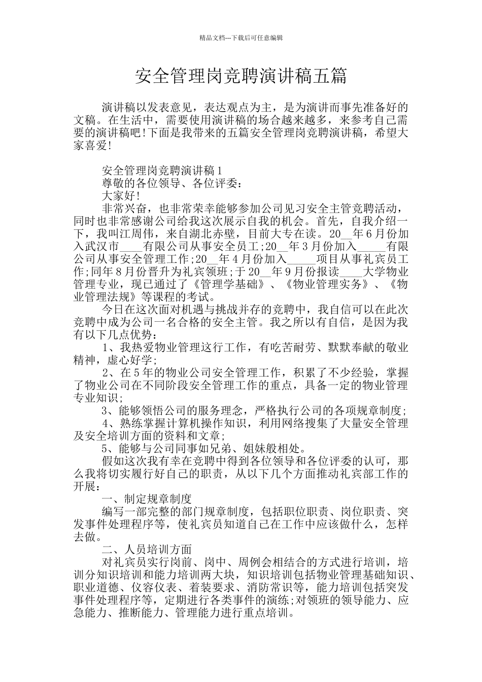 安全管理岗竞聘演讲稿五篇_第1页