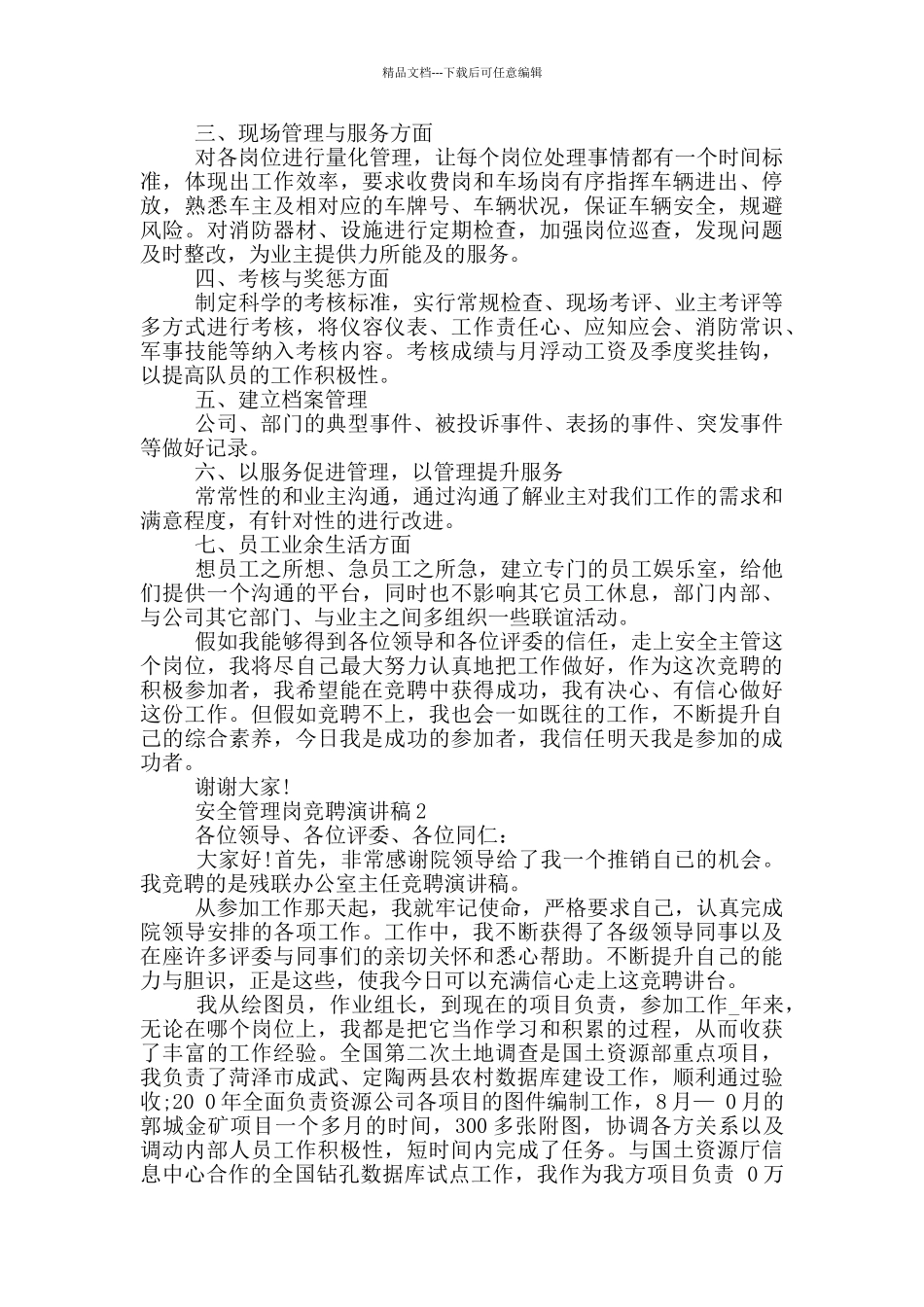 安全管理岗竞聘演讲稿五篇_第2页