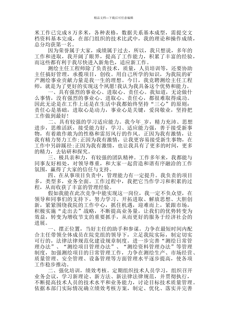 安全管理岗竞聘演讲稿五篇_第3页