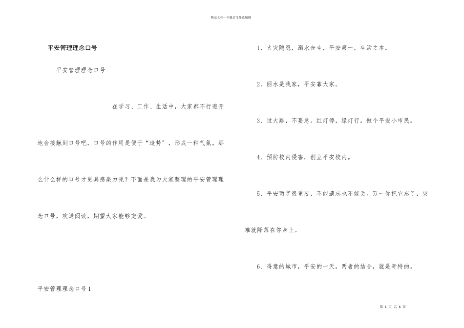 安全管理理念口号_第1页