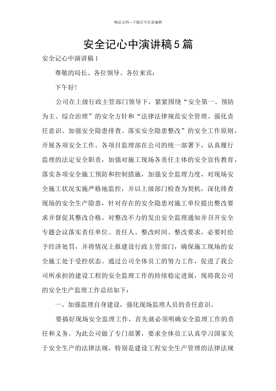 安全记心中演讲稿5篇_第1页