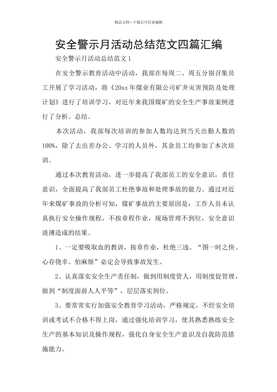 安全警示月活动总结范文四篇汇编_第1页