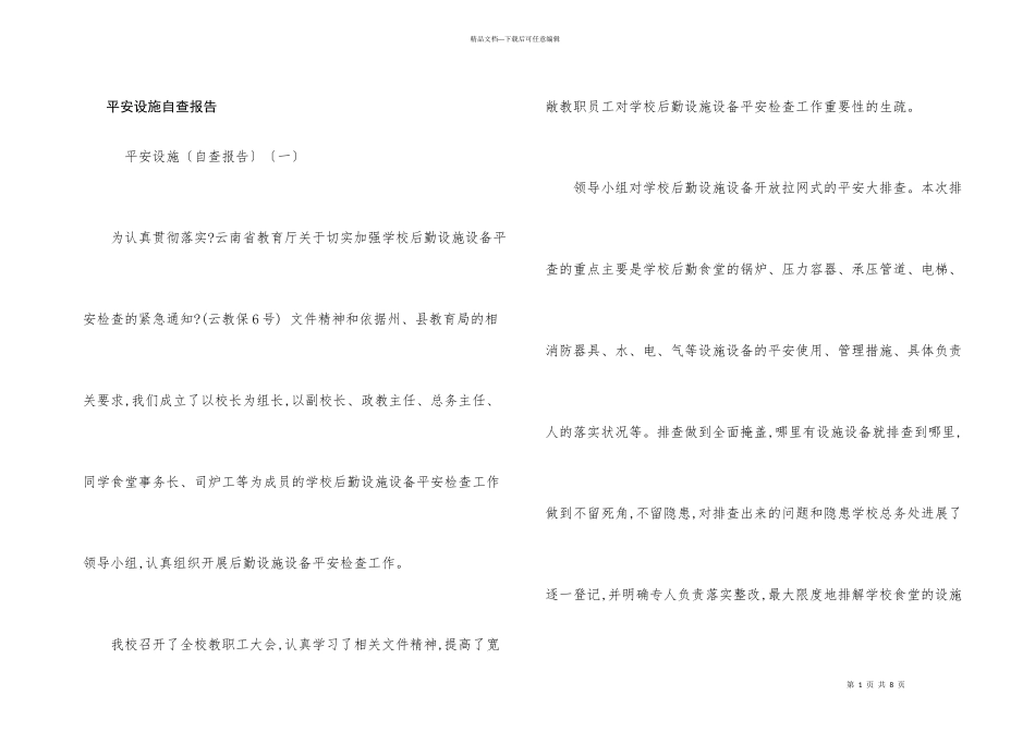 安全设施自查报告_第1页