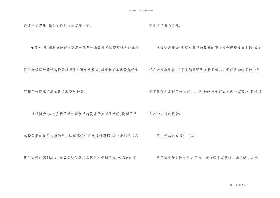 安全设施自查报告_第2页