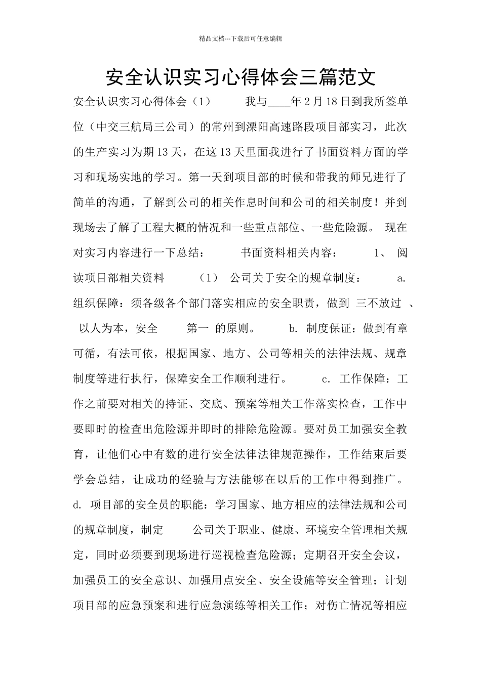 安全认识实习心得体会三篇范文_第1页