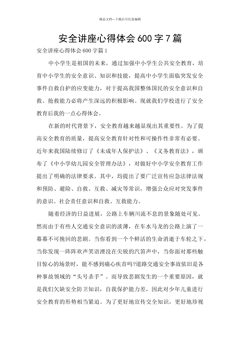 安全讲座心得体会600字7篇_第1页