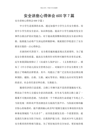安全讲座心得体会600字7篇