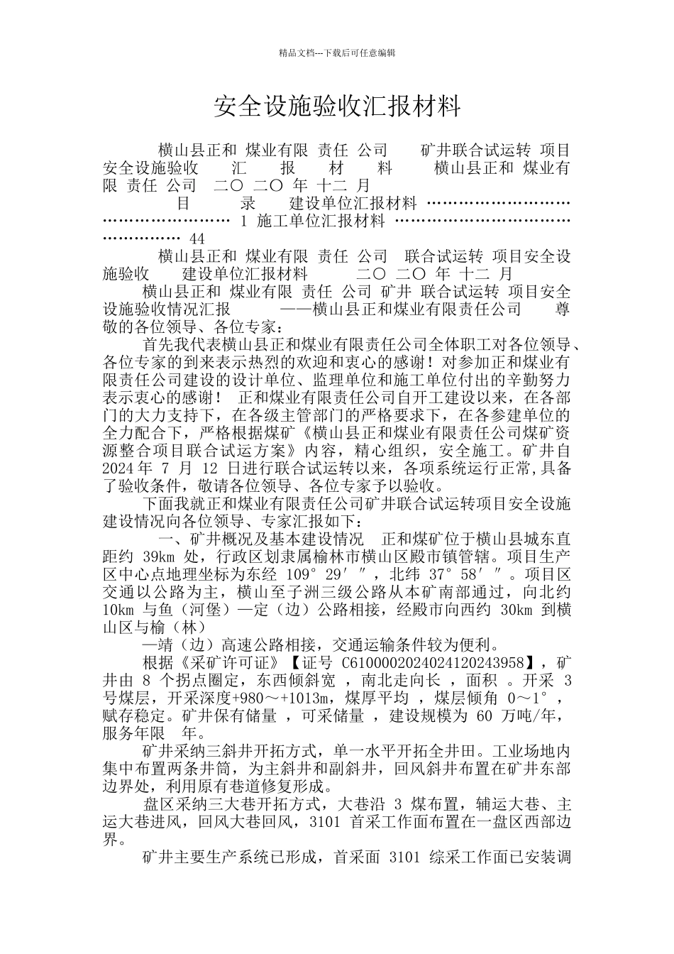 安全设施验收汇报材料_第1页