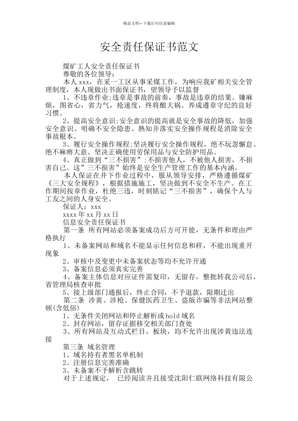 安全责任保证书范文_第1页