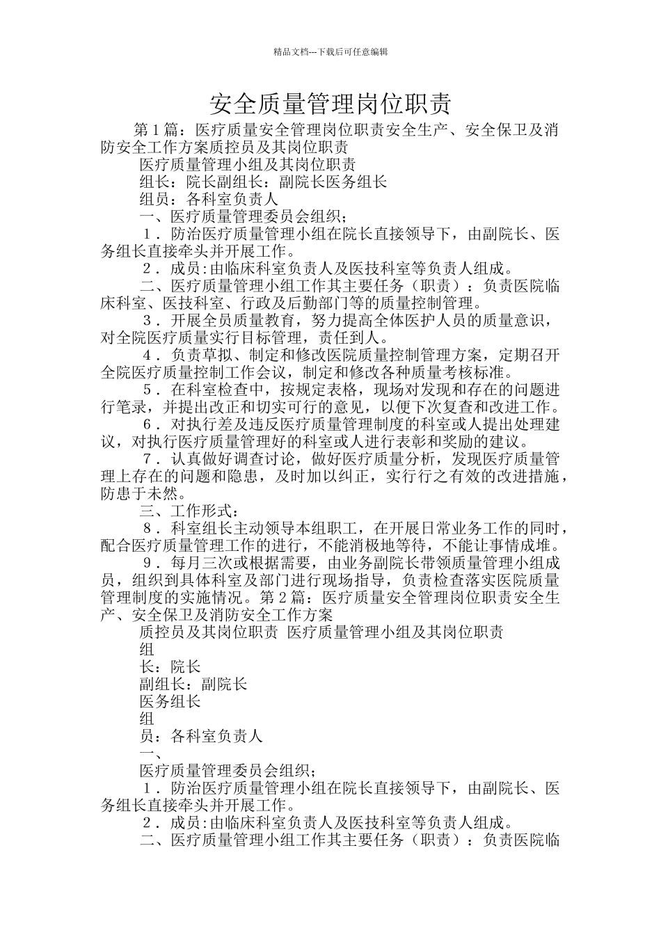 安全质量管理岗位职责_第1页