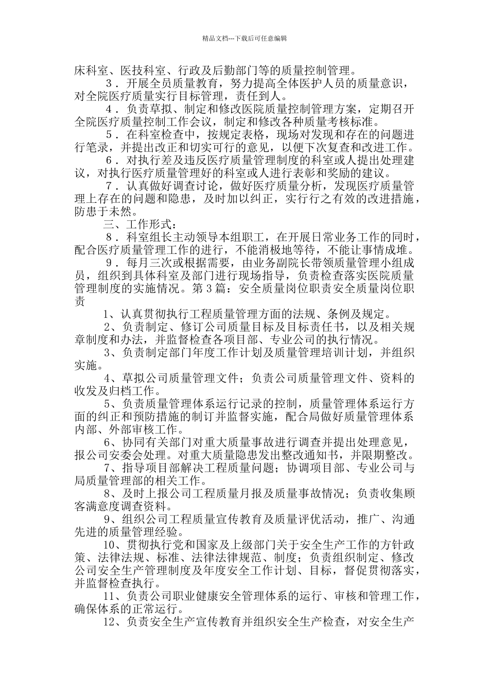 安全质量管理岗位职责_第2页