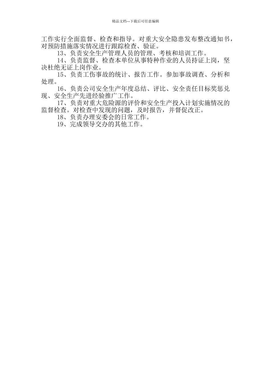 安全质量管理岗位职责_第3页