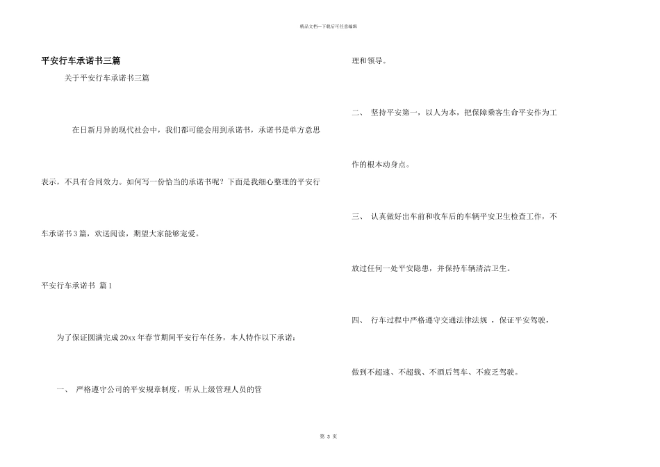 安全行车承诺书三篇_第1页