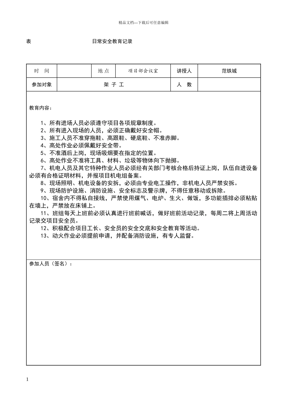 安全资料日常安全教育记录_第1页