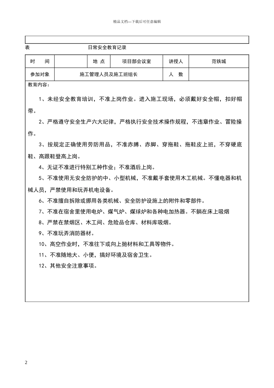安全资料日常安全教育记录_第2页