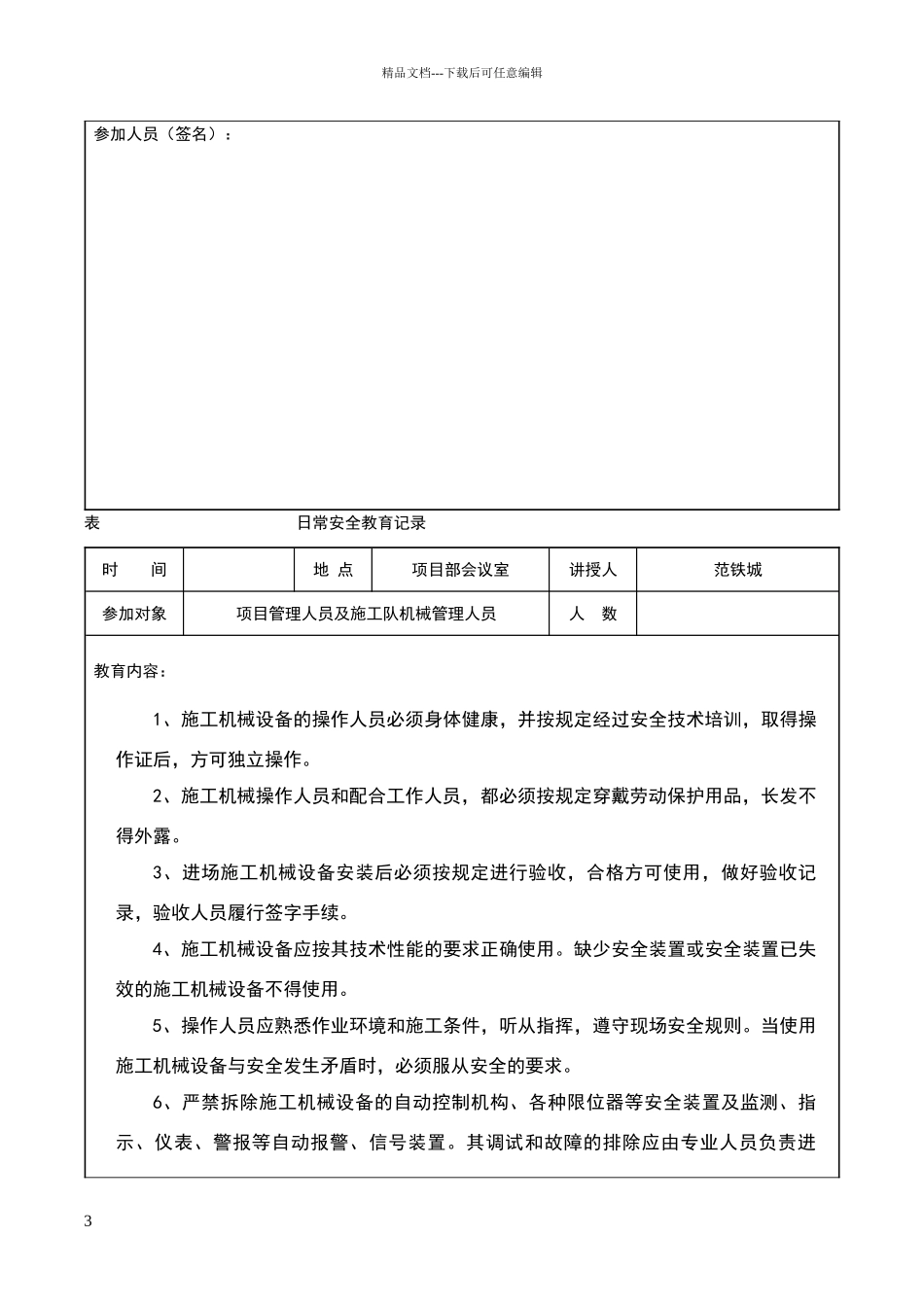 安全资料日常安全教育记录_第3页