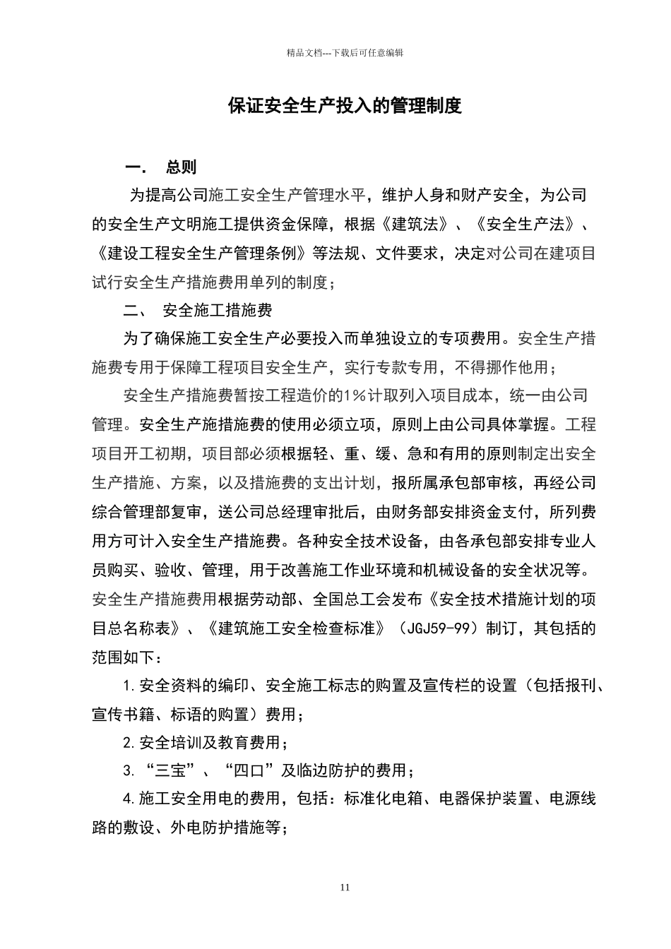 安全资金保障制度_第1页