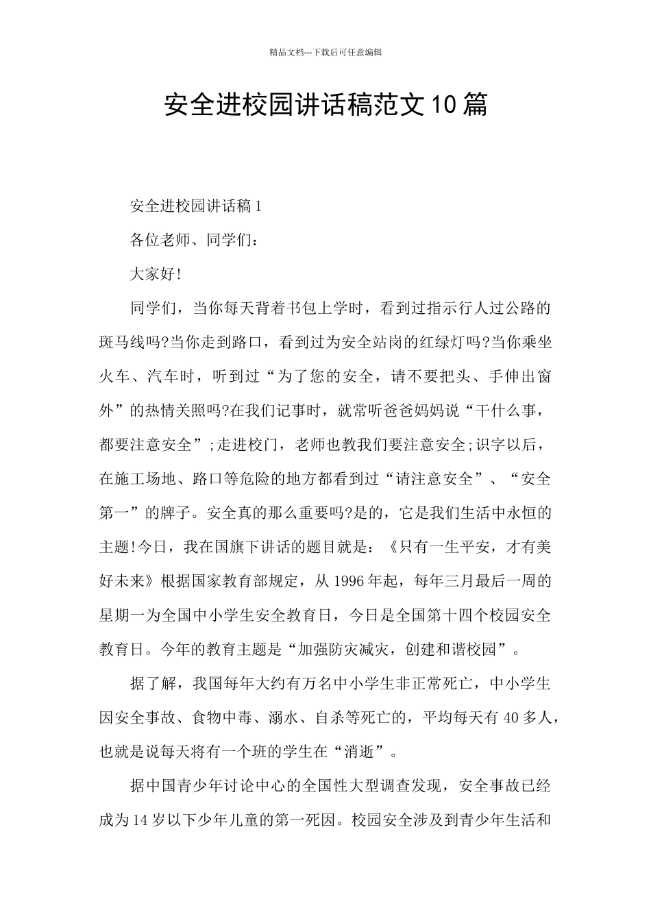 安全进校园讲话稿范文10篇_第1页