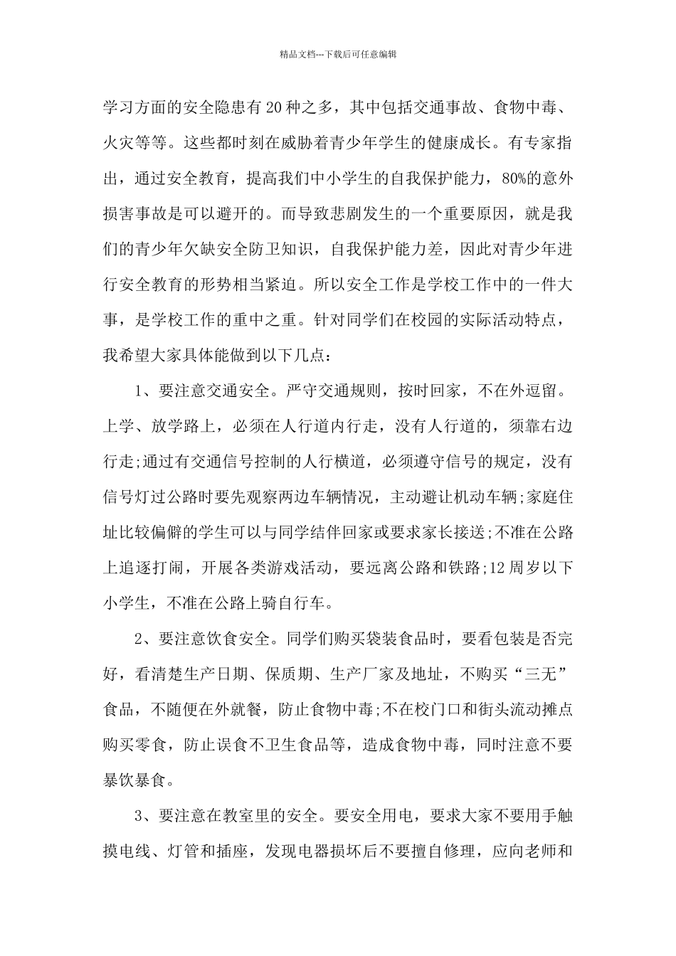 安全进校园讲话稿范文10篇_第2页