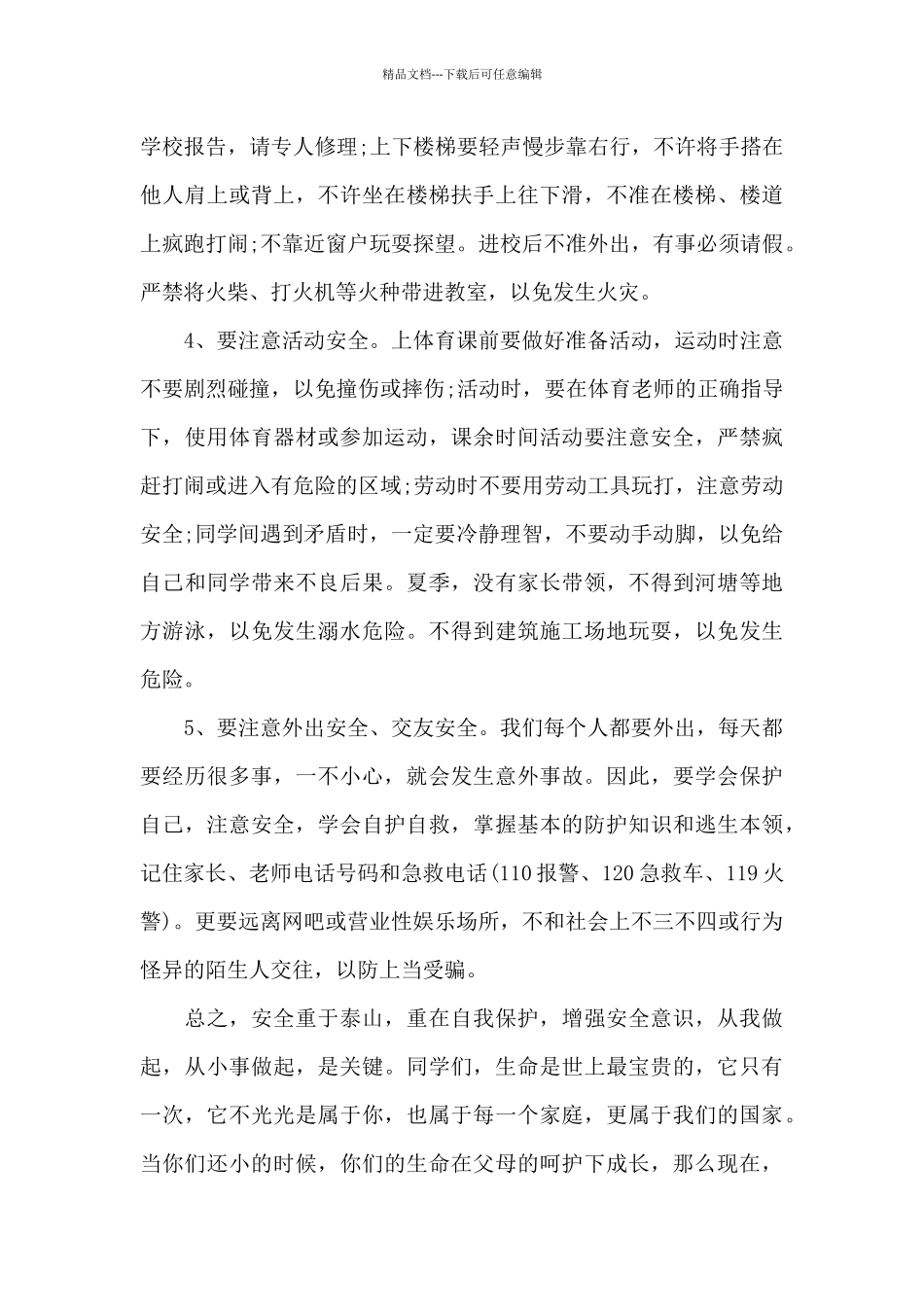 安全进校园讲话稿范文10篇_第3页