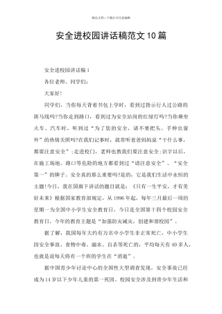 安全进校园讲话稿范文10篇