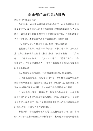 安全部门年终总结报告