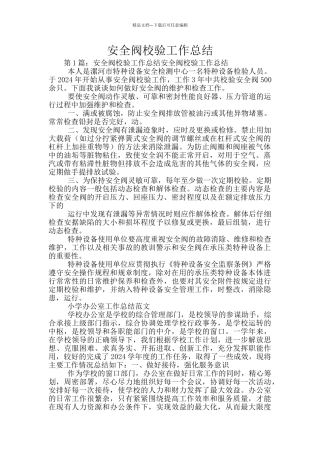 安全阀校验工作总结