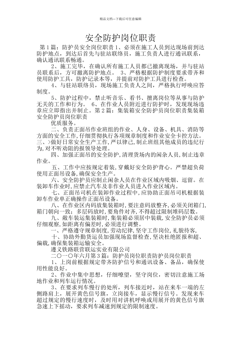 安全防护岗位职责_第1页