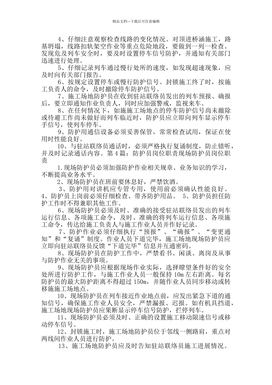 安全防护岗位职责_第2页