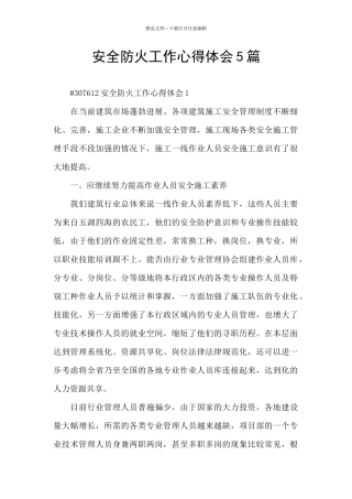 安全防火工作心得体会5篇
