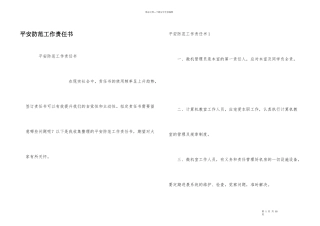 安全防范工作责任书