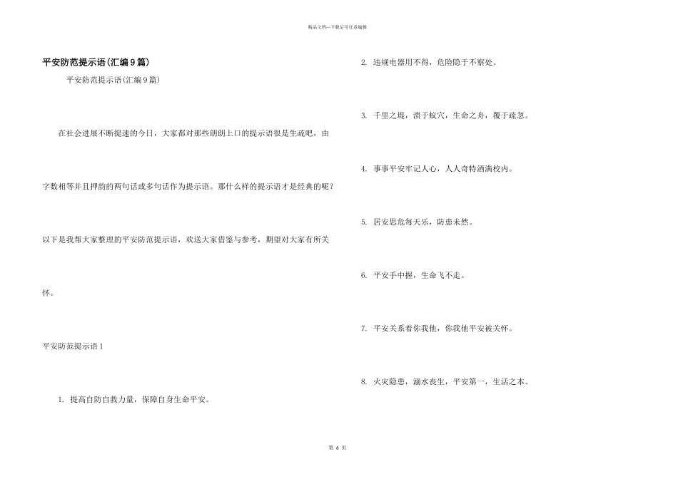 安全防范提示语(汇编9篇)_第1页