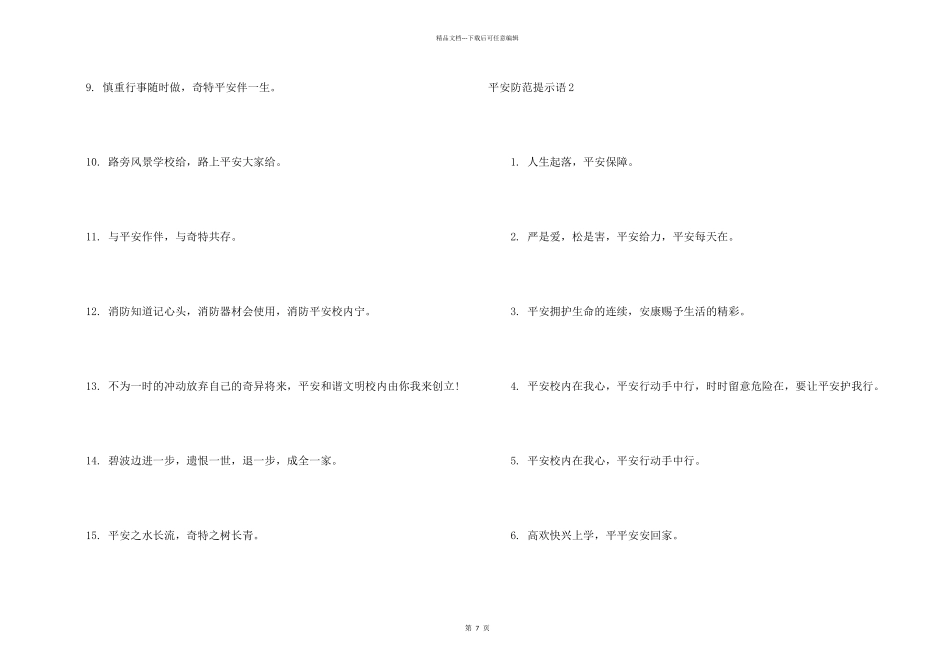 安全防范提示语(汇编9篇)_第2页