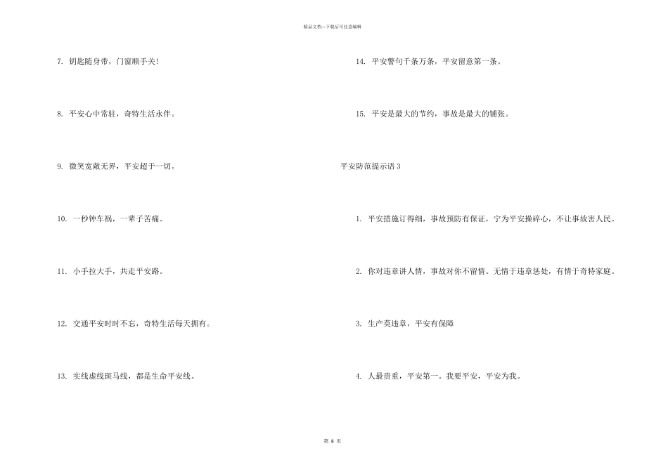 安全防范提示语(汇编9篇)_第3页