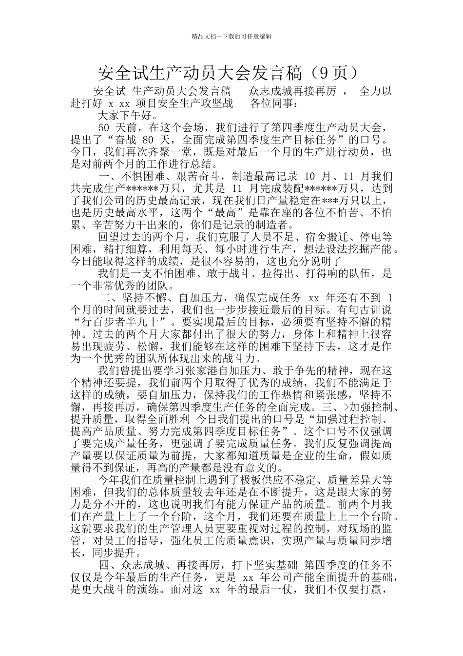 安全试生产动员大会发言稿_第1页