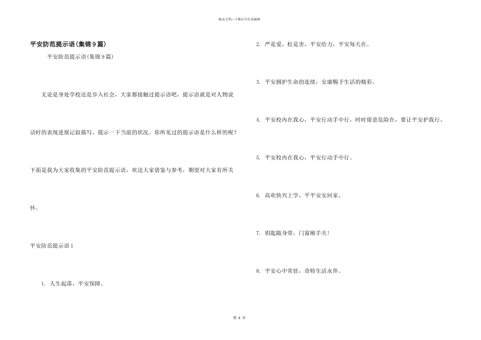 安全防范提示语_第1页