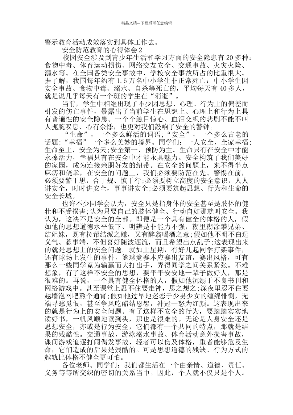 安全防范教育的心得体会五篇_第2页